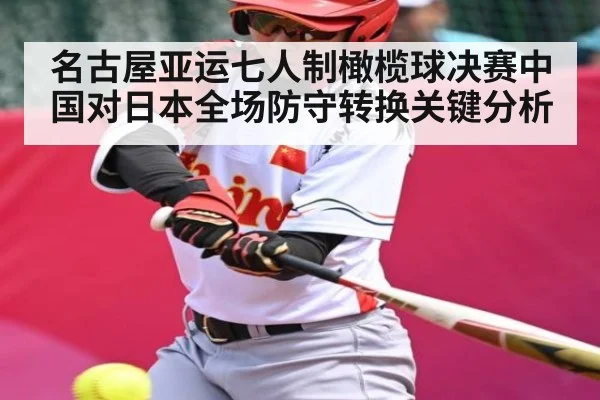 名古屋亚运七人制橄榄球决赛中国对日本全场防守转换关键分析